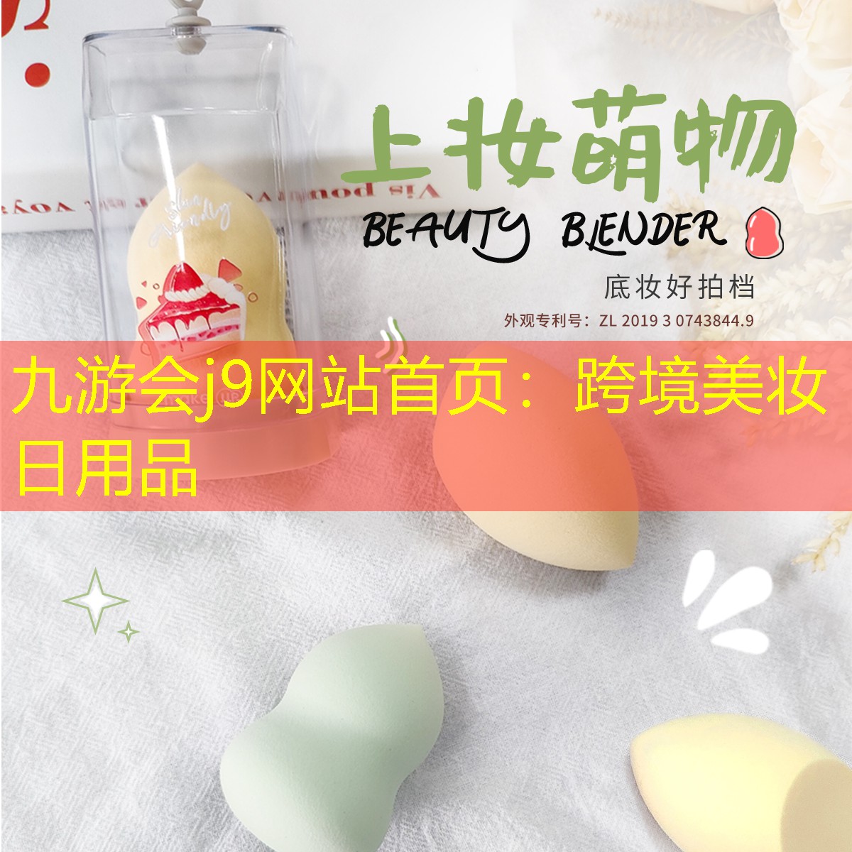 跨境美妆日用品