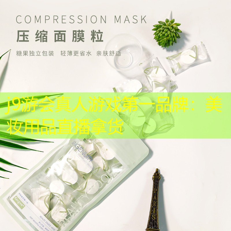 美妆用品直播拿货