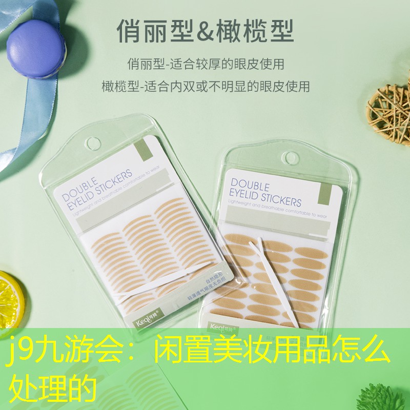 闲置美妆用品怎么处理的