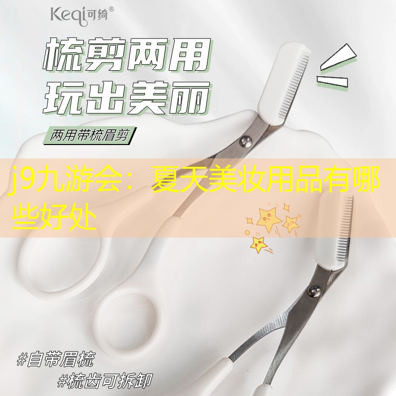 夏天美妆用品有哪些好处