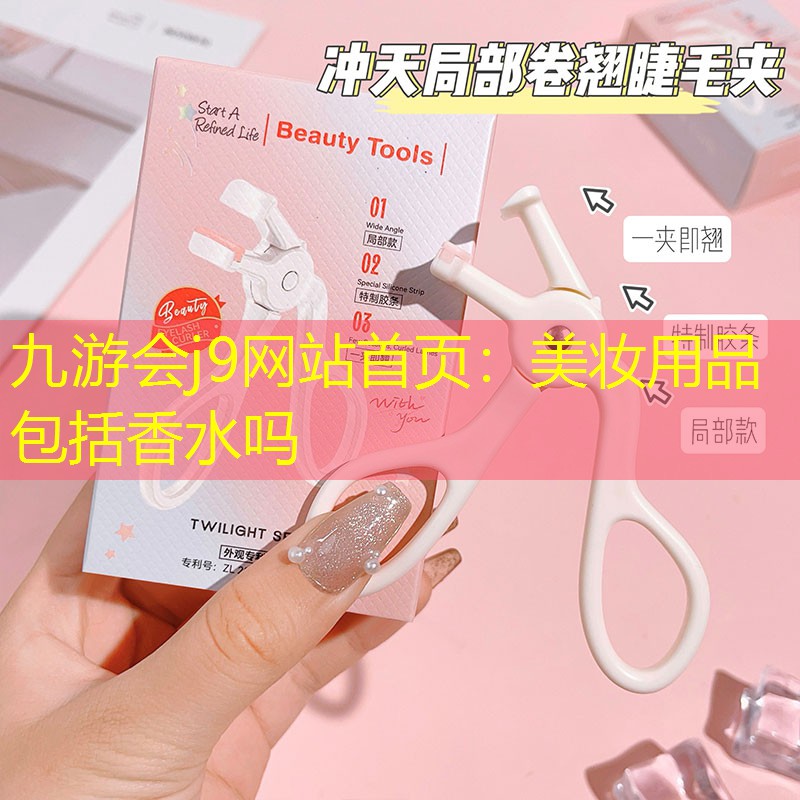 美妆用品包括香水吗