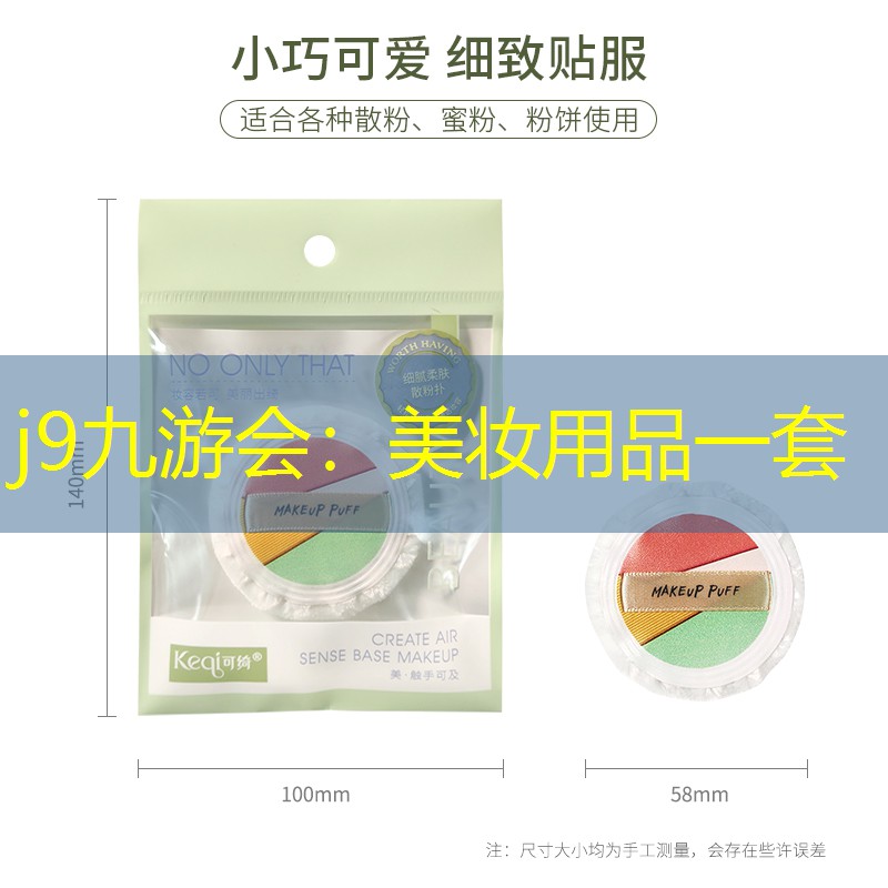 美妆用品一套