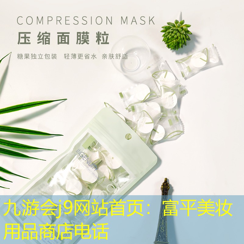 富平美妆用品商店电话