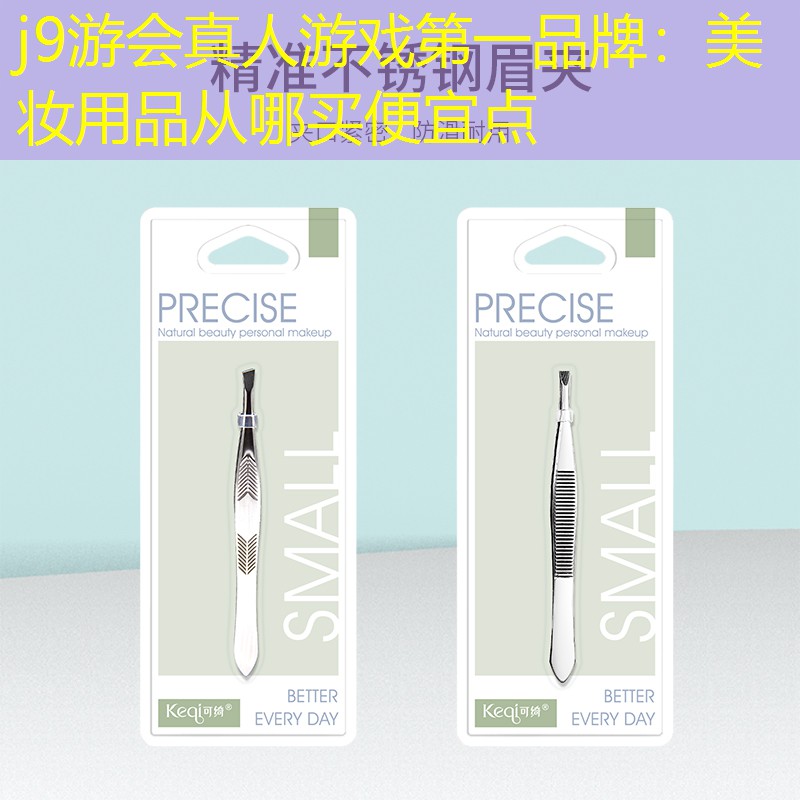 美妆用品从哪买便宜点