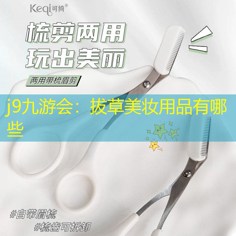 拔草美妆用品有哪些