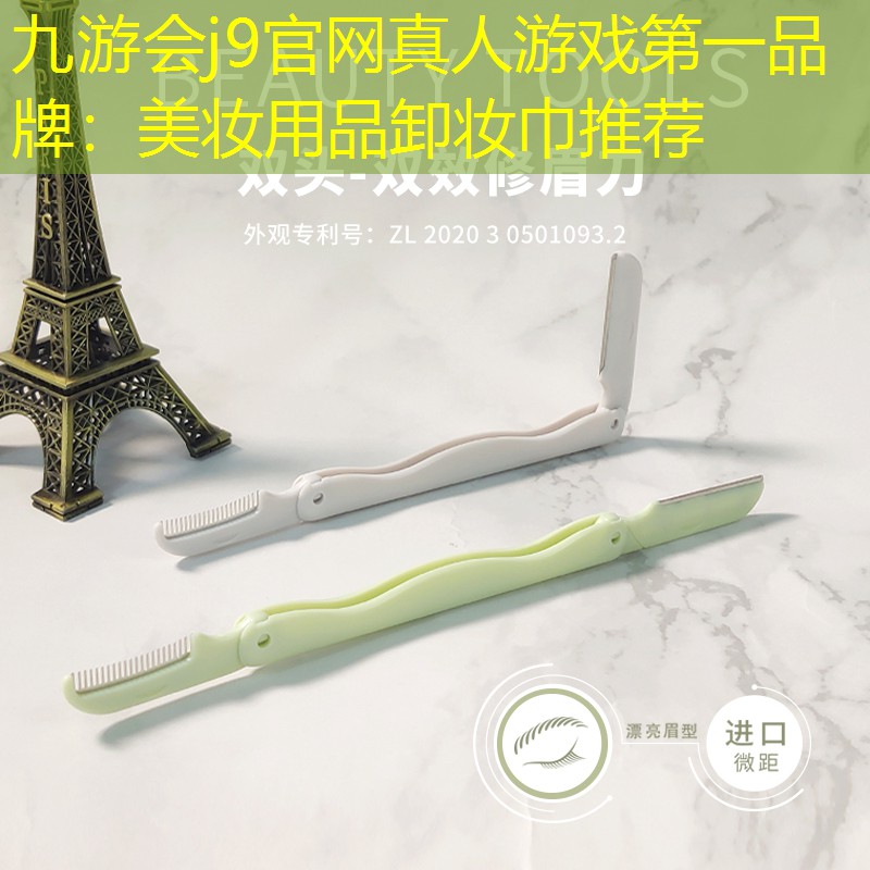 美妆用品卸妆巾推荐
