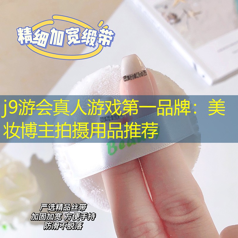 美妆博主拍摄用品推荐