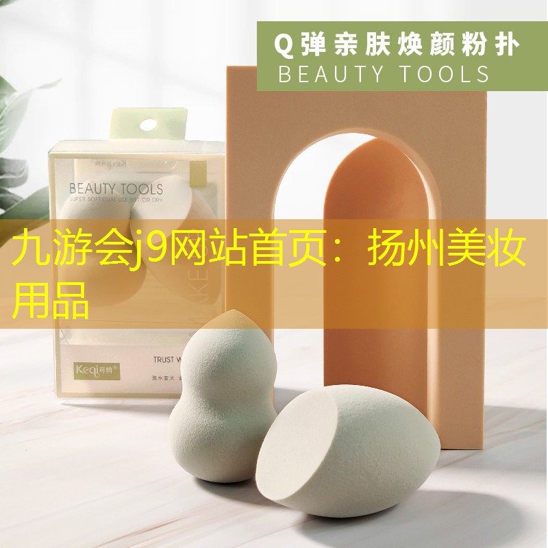 扬州美妆用品