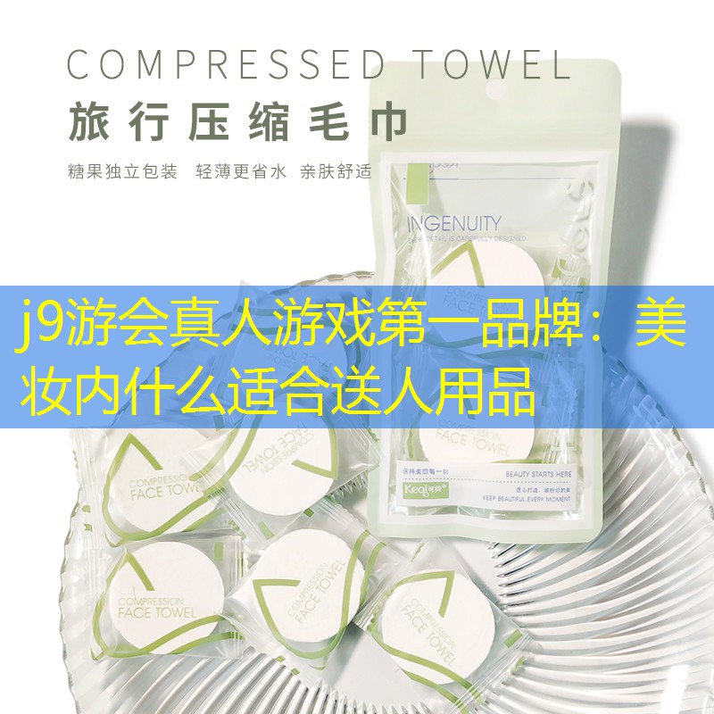 美妆内什么适合送人用品