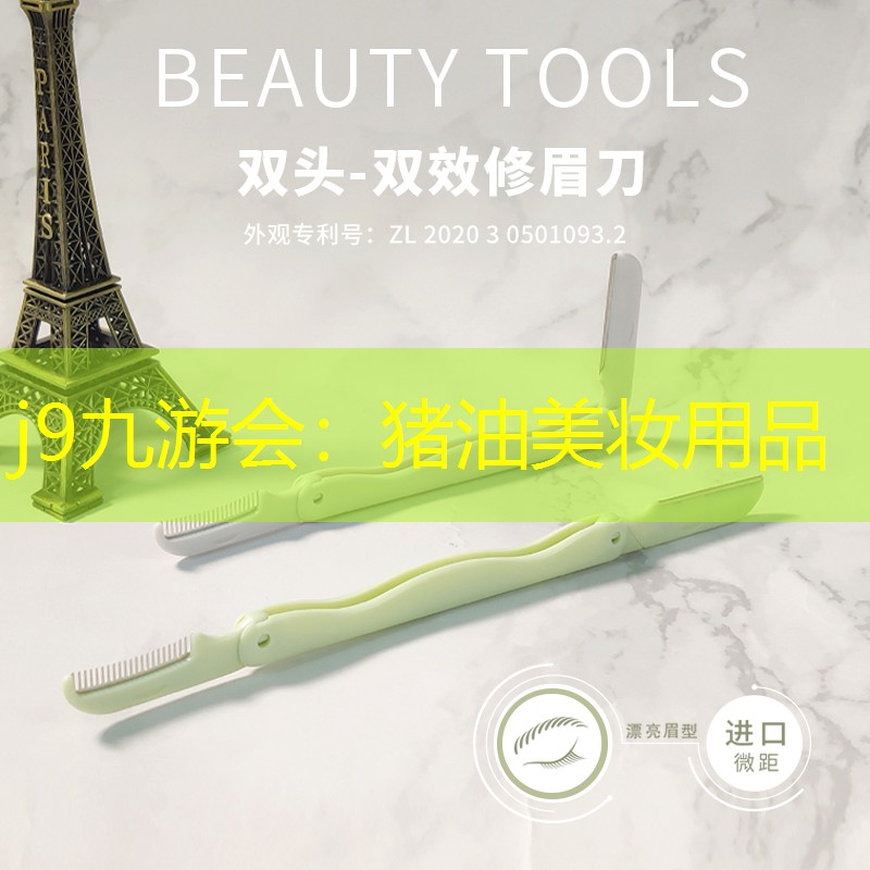 猪油美妆用品
