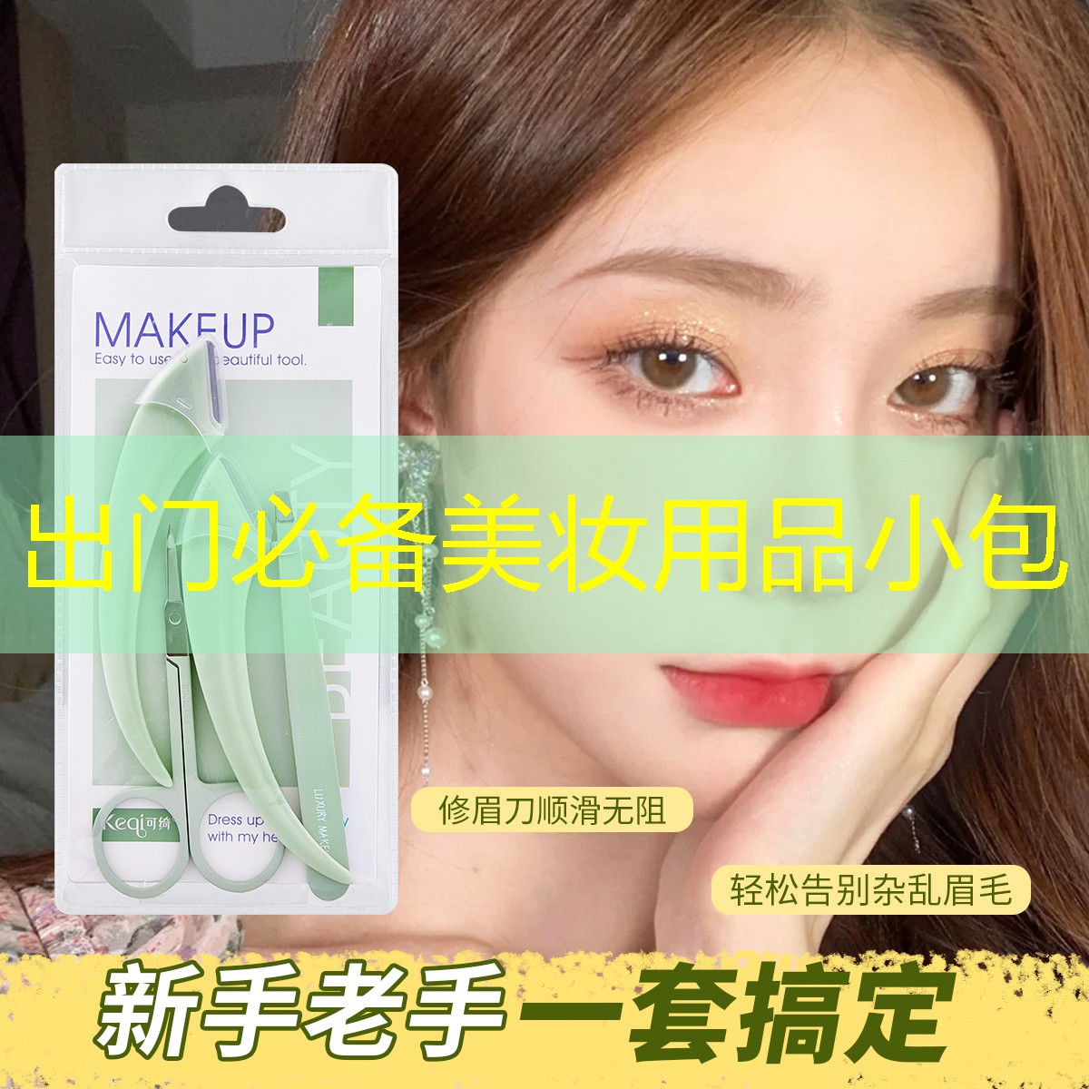 出门必备美妆用品小包