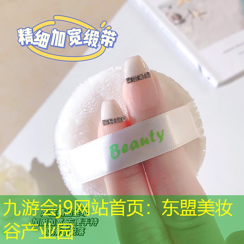 东盟美妆谷产业园