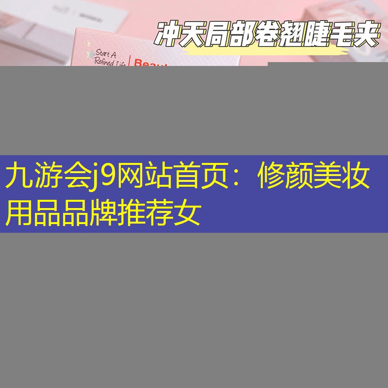 修颜美妆用品品牌推荐女