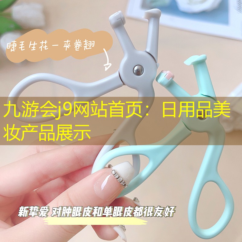日用品美妆产品展示