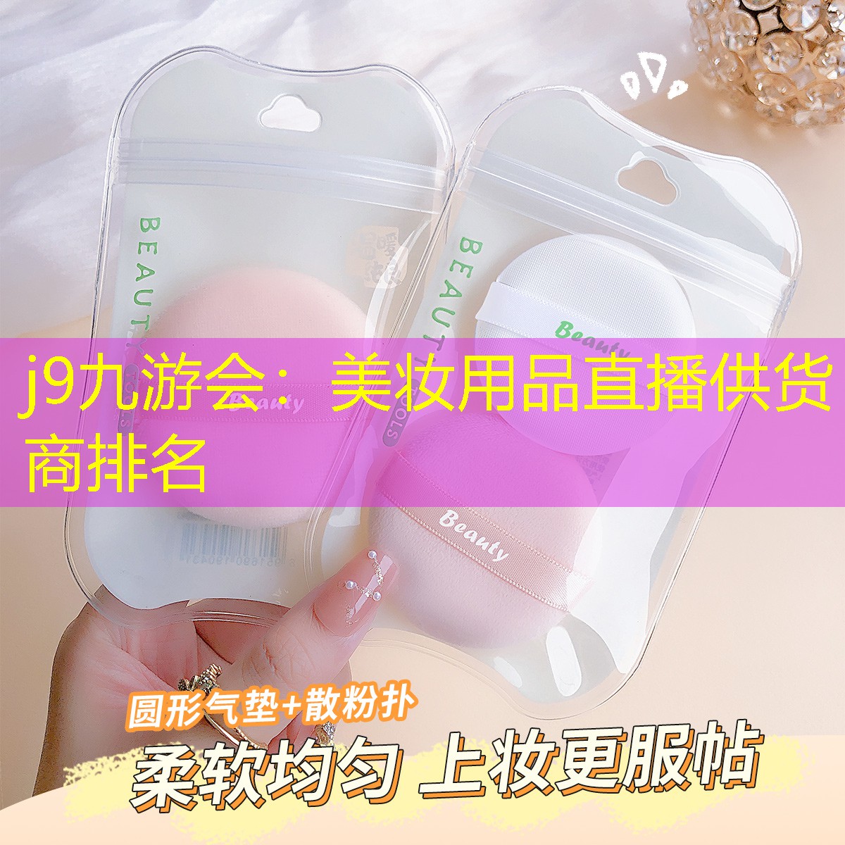 美妆用品直播供货商排名