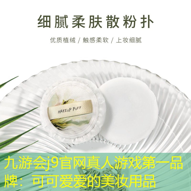 可可爱爱的美妆用品
