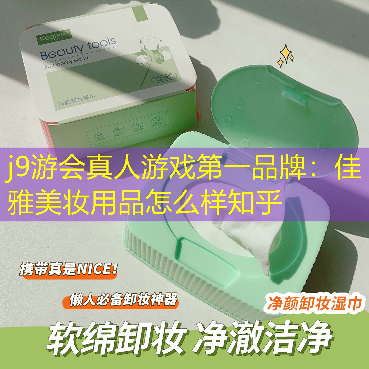 佳雅美妆用品怎么样知乎