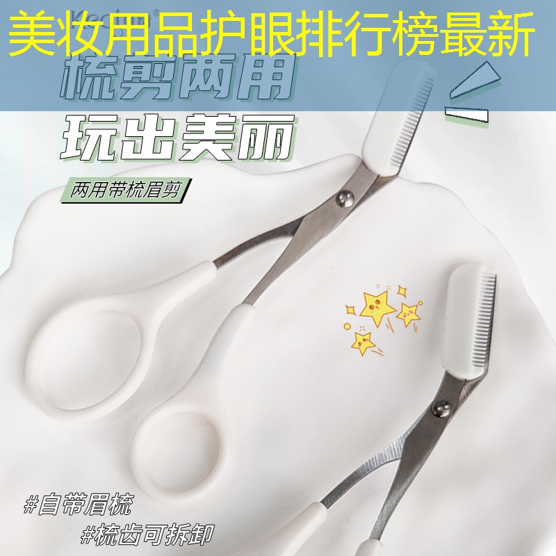 美妆用品护眼排行榜最新