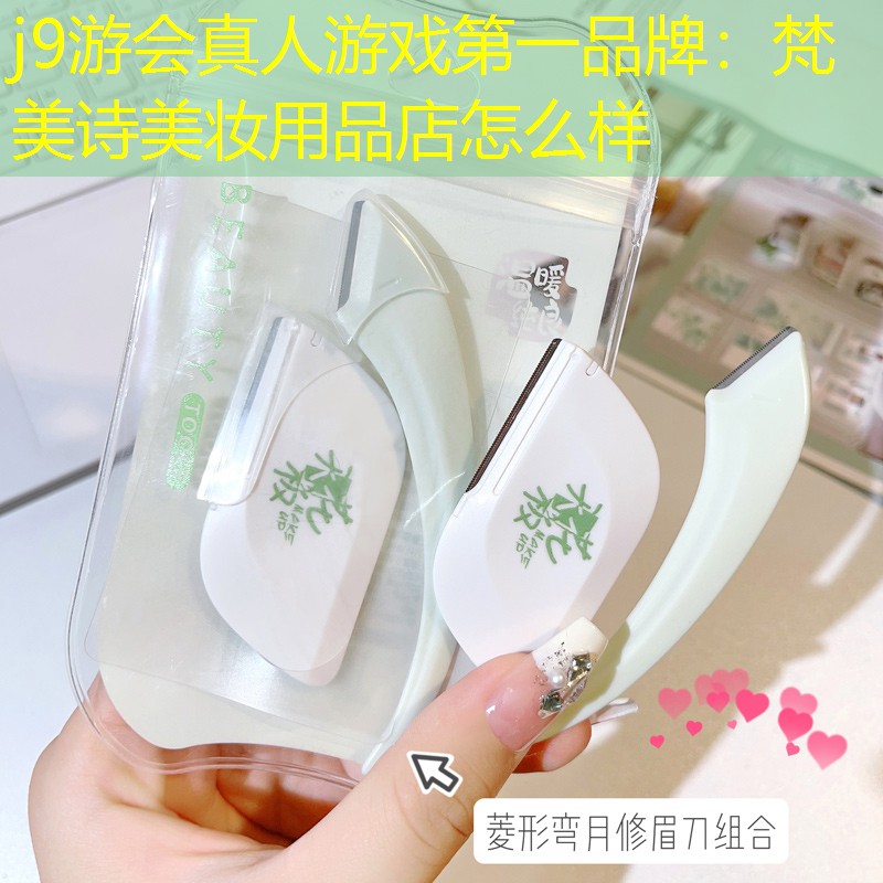 梵美诗美妆用品店怎么样