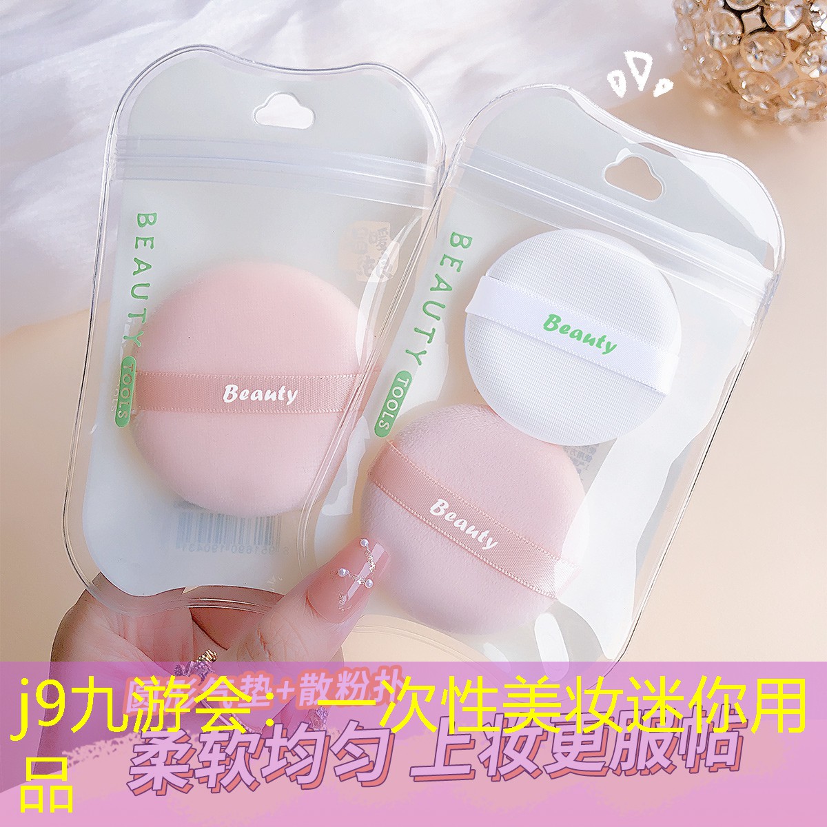 一次性美妆迷你用品