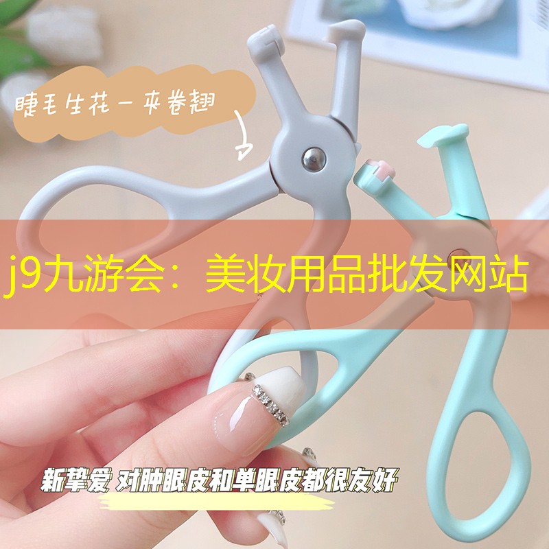 美妆用品批发网站