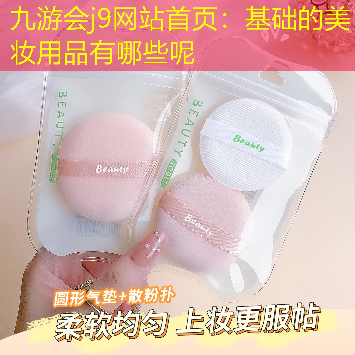 基础的美妆用品有哪些呢