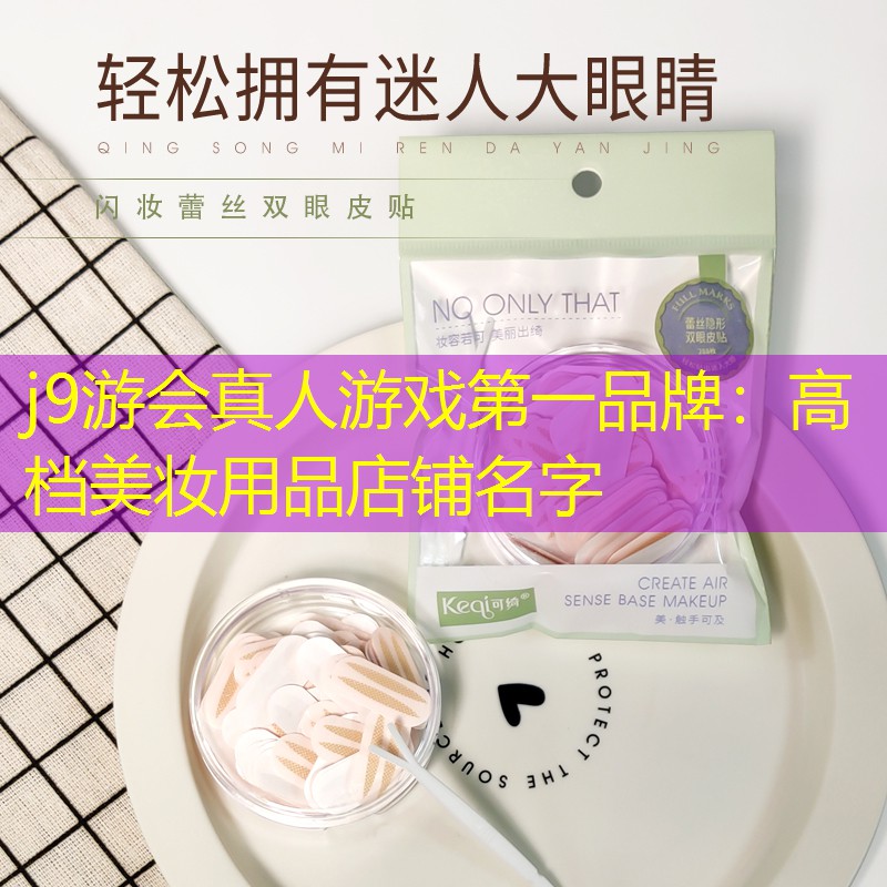 高档美妆用品店铺名字