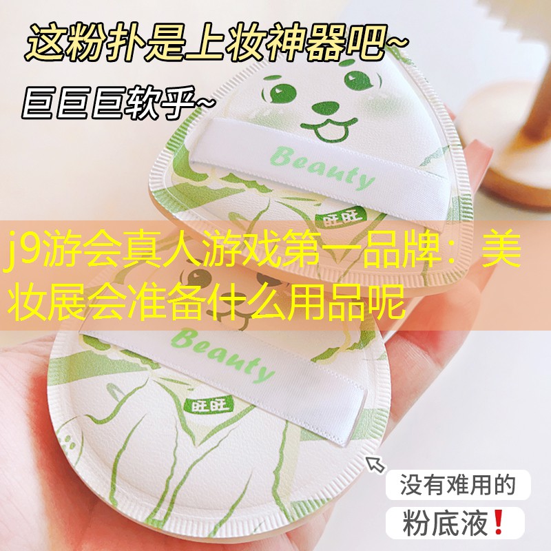 美妆展会准备什么用品呢