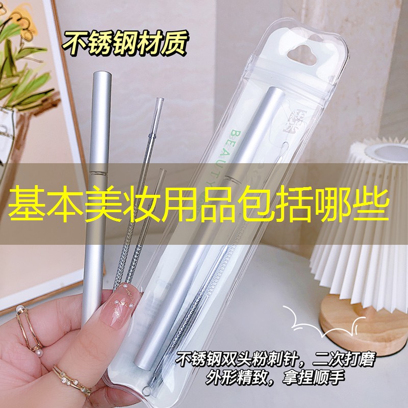 基本美妆用品包括哪些