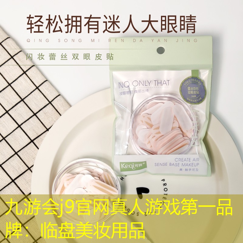 临盘美妆用品