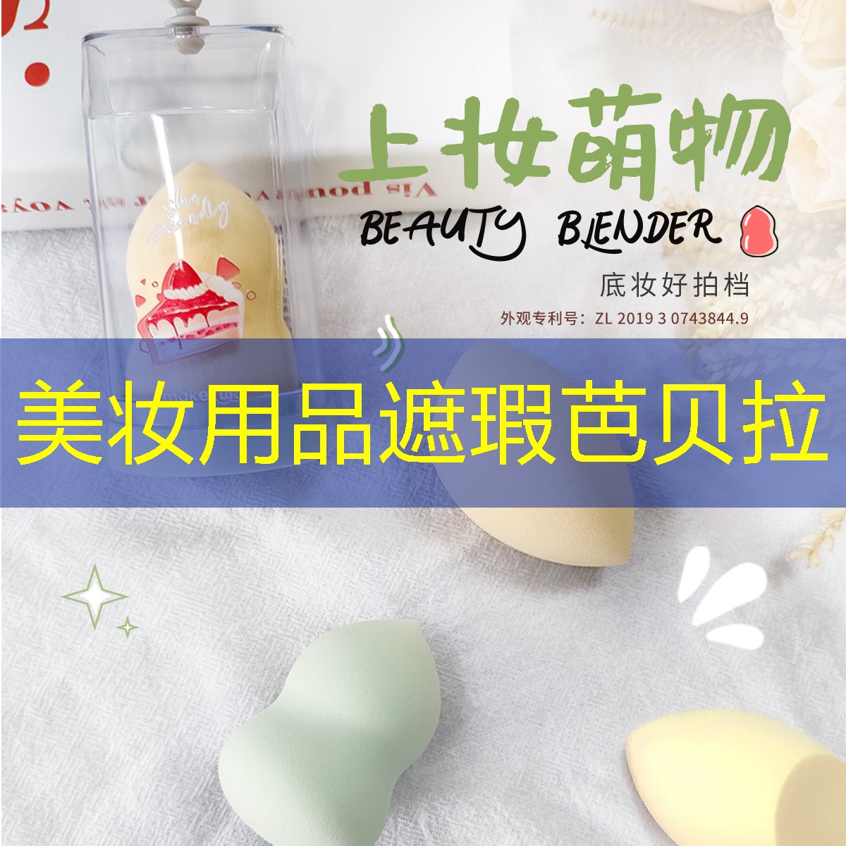 美妆用品遮瑕芭贝拉