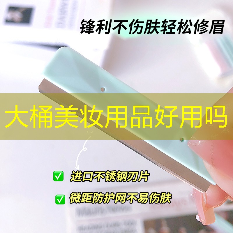 大桶美妆用品好用吗