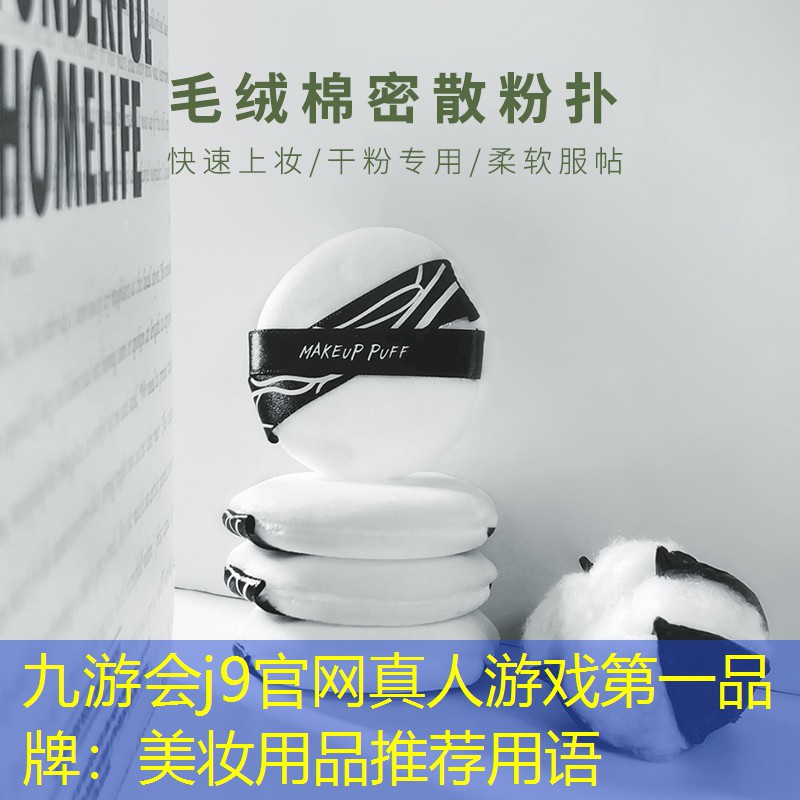 美妆用品推荐用语 美妆用品推荐用语