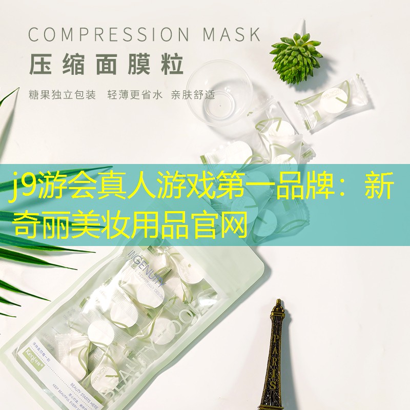 新奇丽美妆用品官网