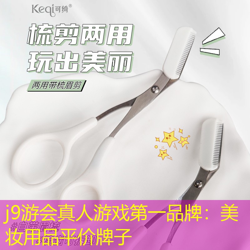 美妆用品平价牌子