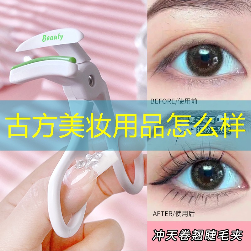 古方美妆用品怎么样