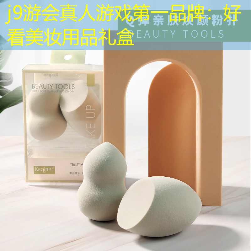 好看美妆用品礼盒