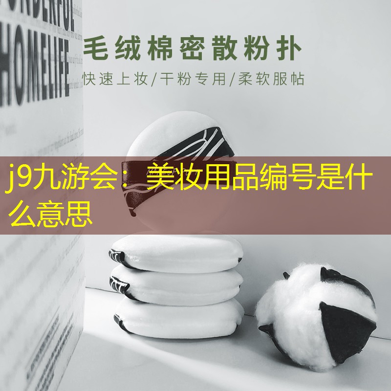 美妆用品编号是什么意思