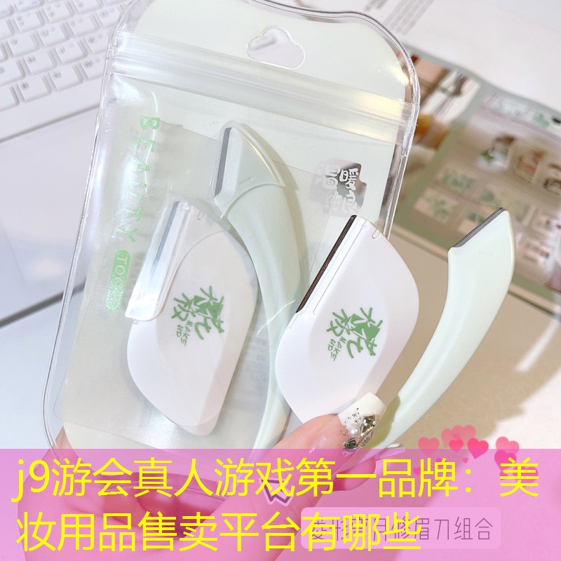 美妆用品售卖平台有哪些
