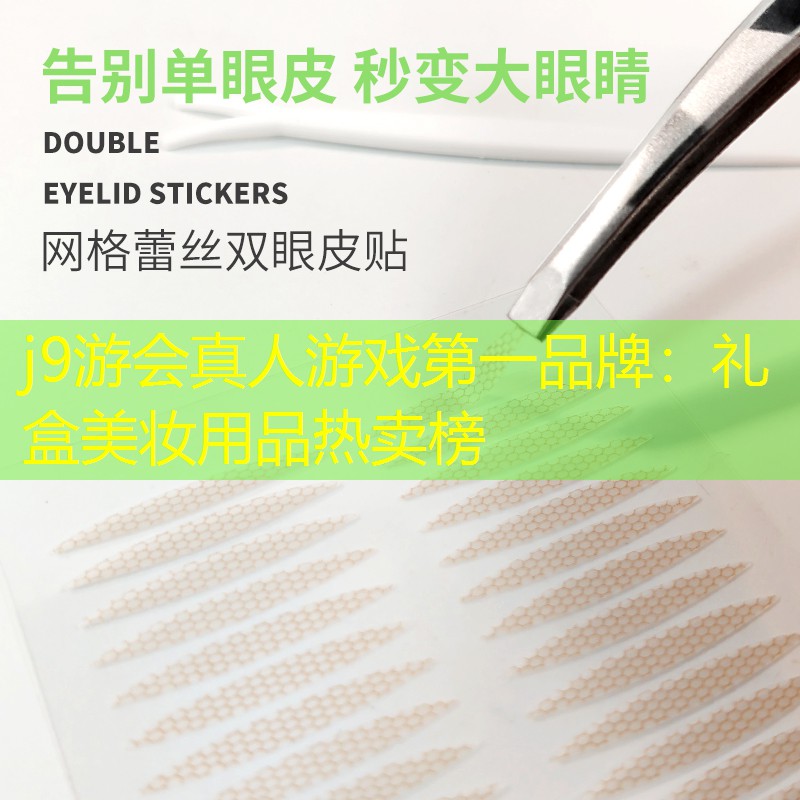 礼盒美妆用品热卖榜
