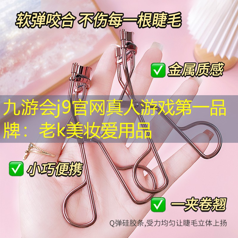 老k美妆爱用品