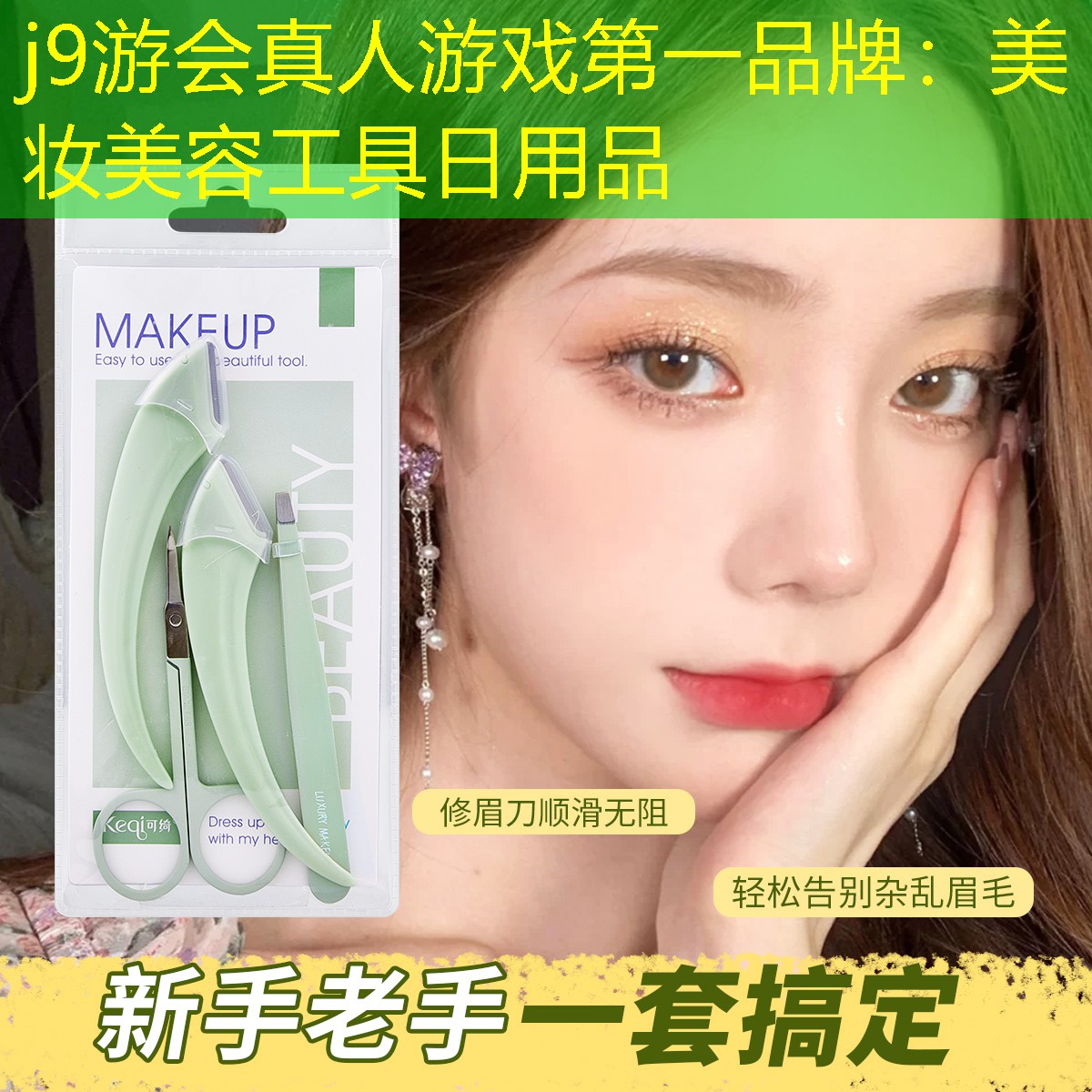 美妆美容工具日用品