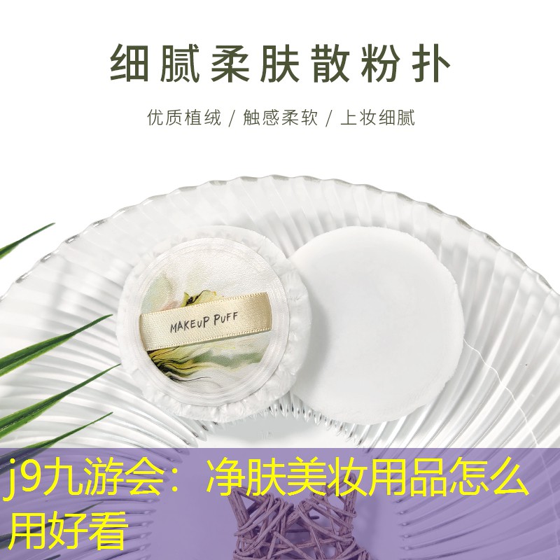 净肤美妆用品怎么用好看