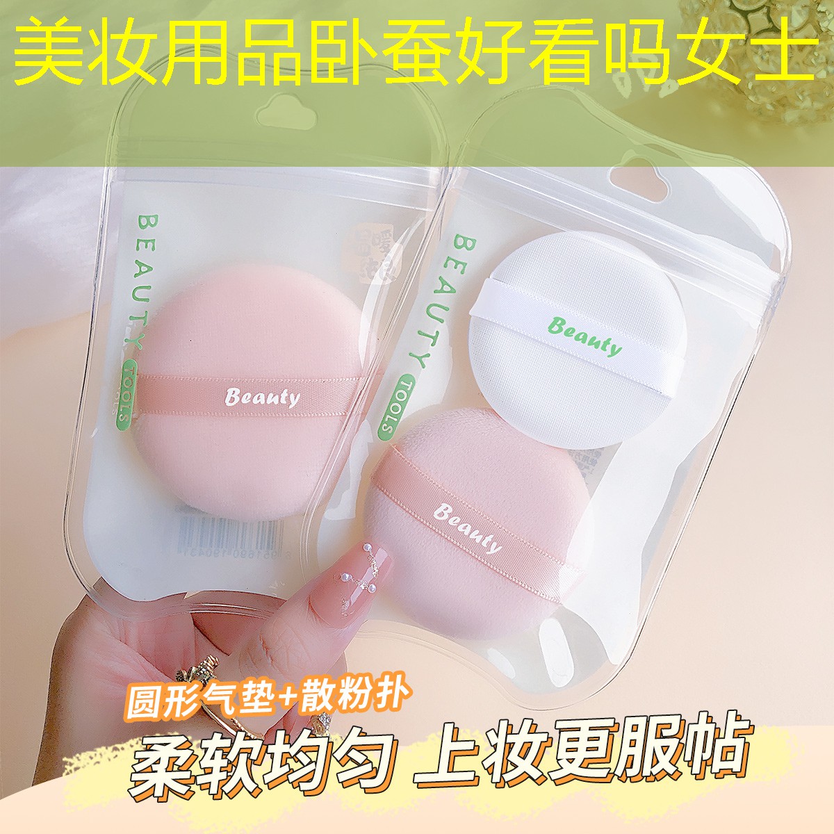 美妆用品卧蚕好看吗女士