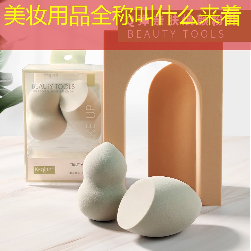 美妆用品全称叫什么来着