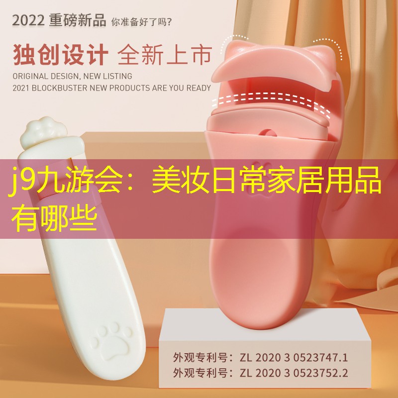 美妆日常家居用品有哪些