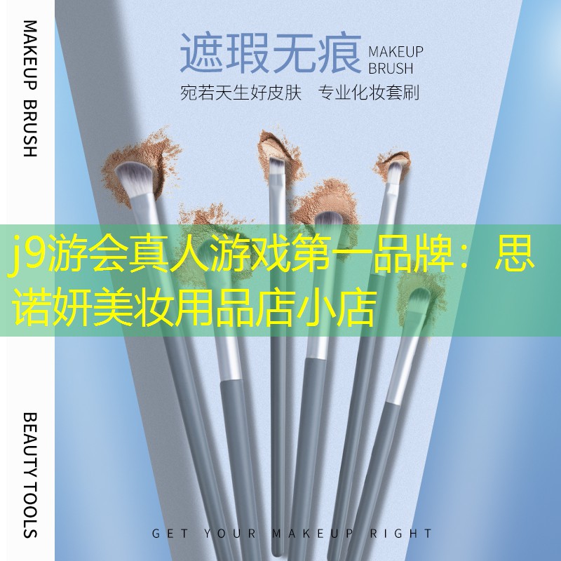 思诺妍美妆用品店小店