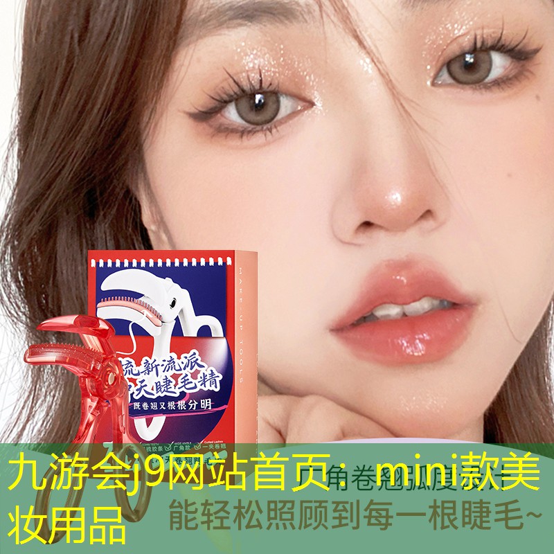 mini款美妆用品