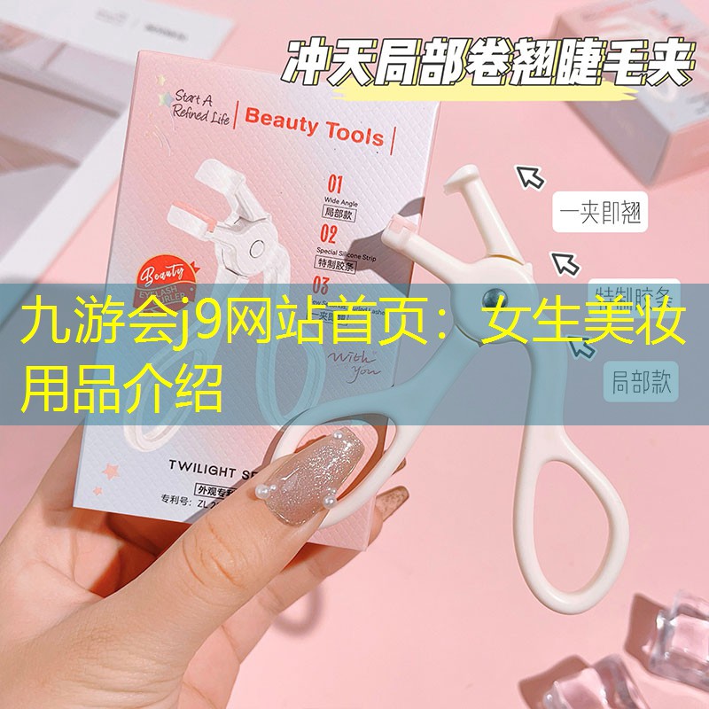 女生美妆用品介绍