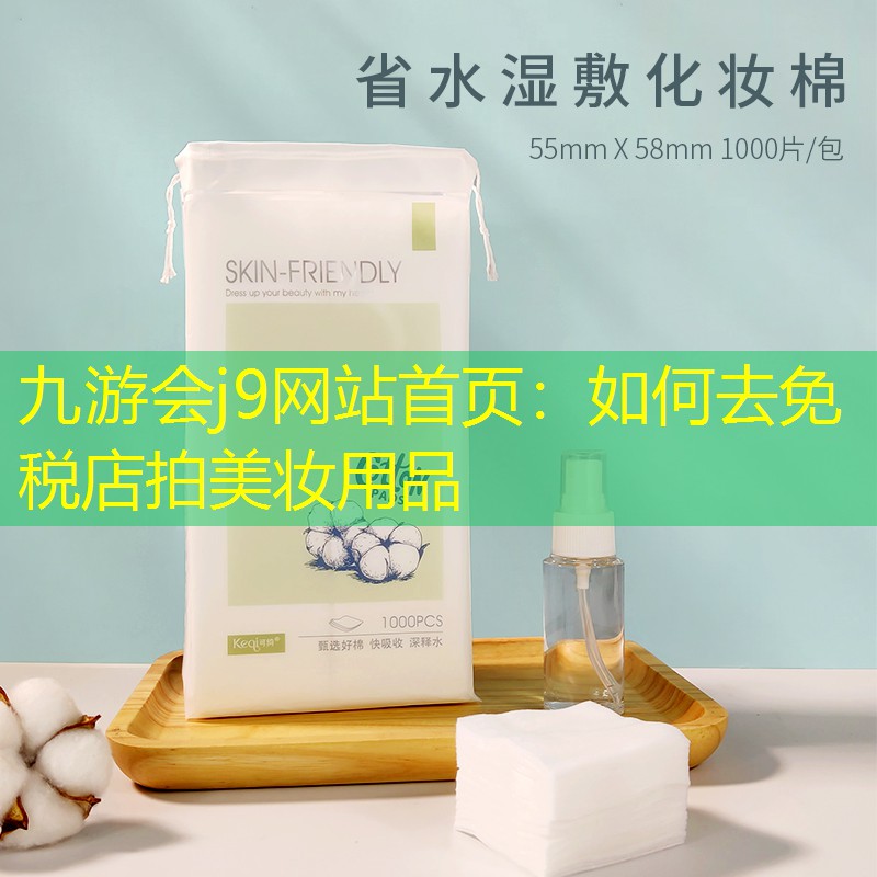 如何去免税店拍美妆用品